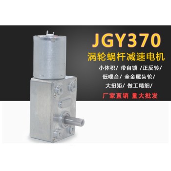 JGY-370 DC Gear Motor [12V] [160rpm]